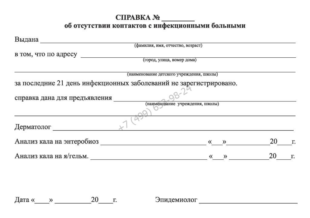 Справка об отсутствии контактов с инфекционными больными