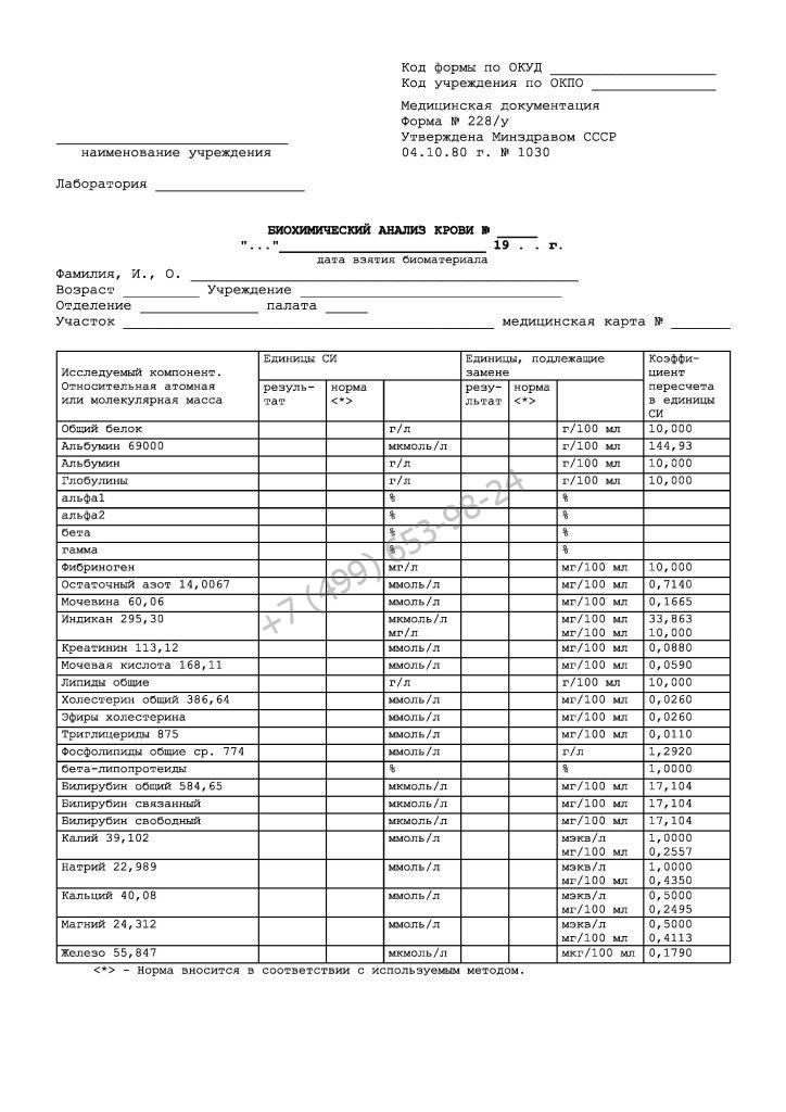 Биохимический анализ крови (форма 228/у)